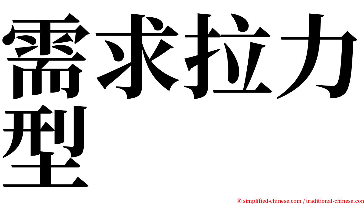 需求拉力型 serif font