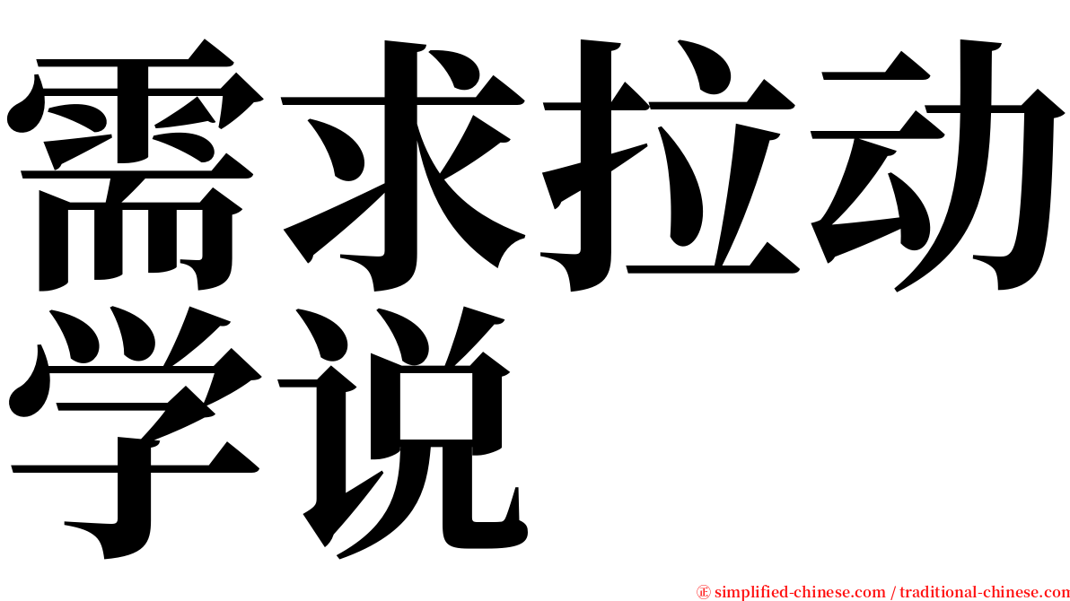 需求拉动学说 serif font