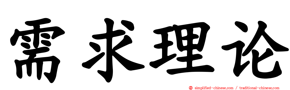 需求理论