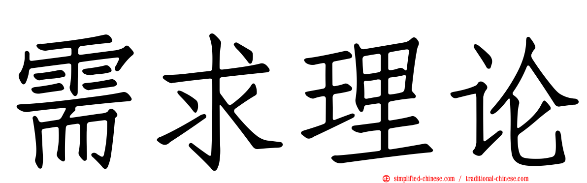 需求理论