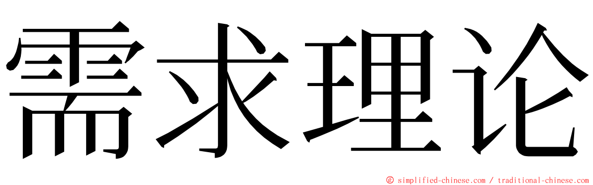 需求理论 ming font