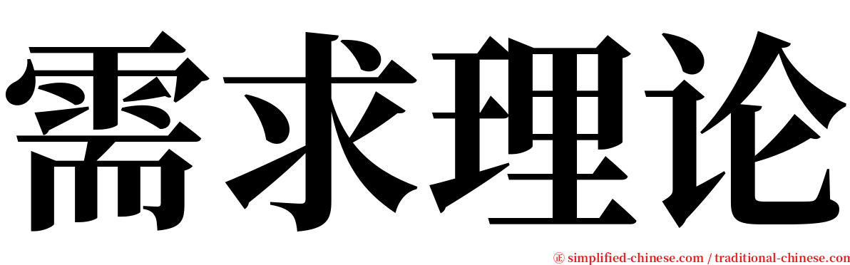 需求理论 serif font