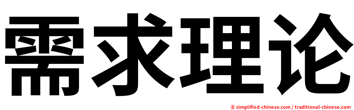 需求理论