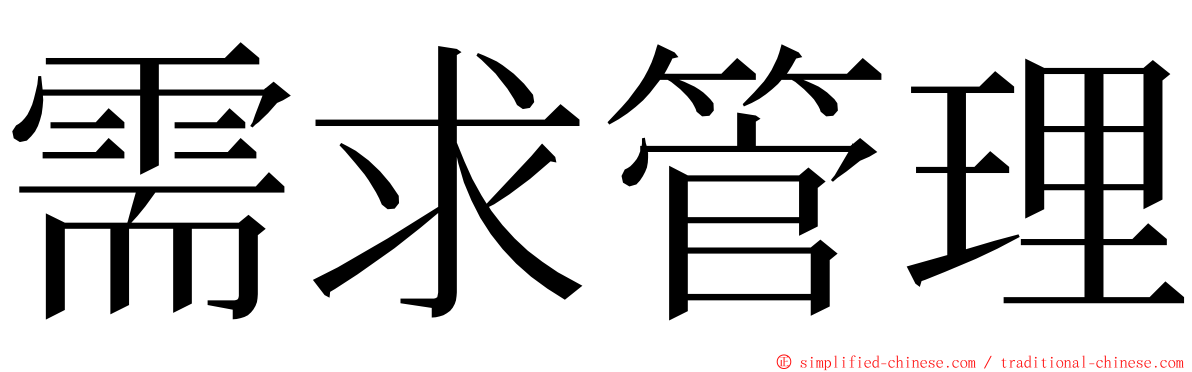 需求管理 ming font