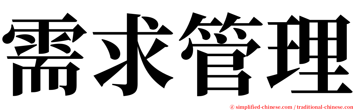 需求管理 serif font