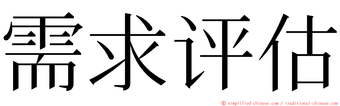 需求评估 ming font