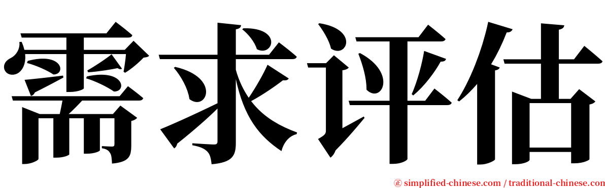 需求评估 serif font