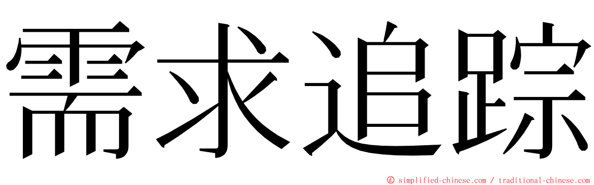 需求追踪 ming font