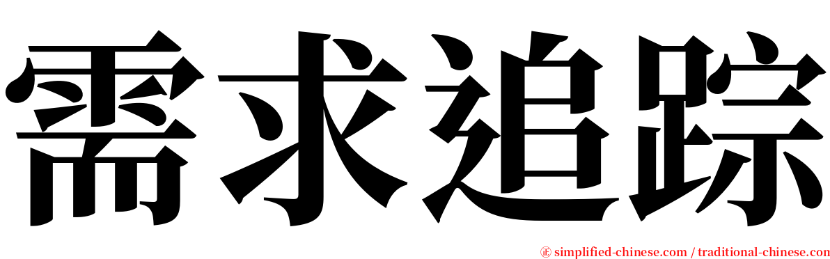 需求追踪 serif font