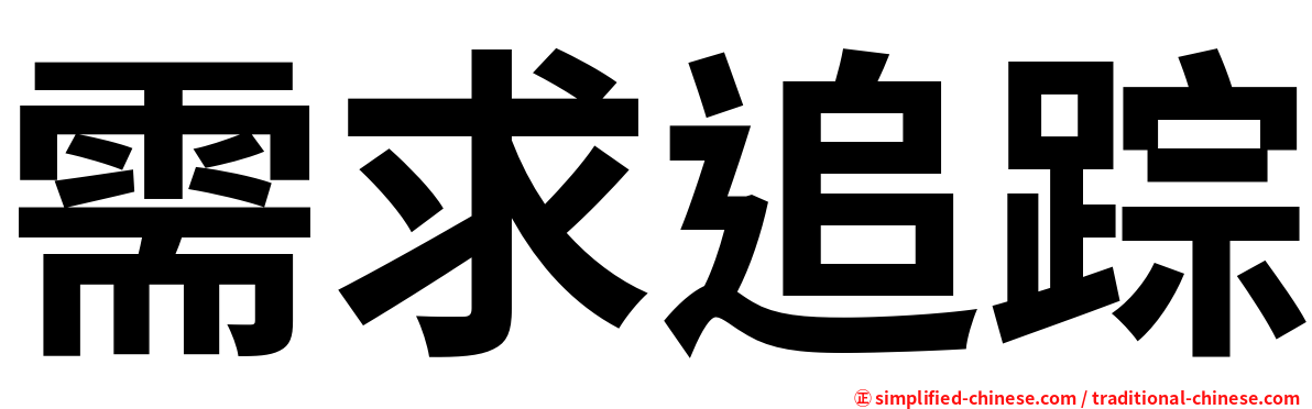 需求追踪