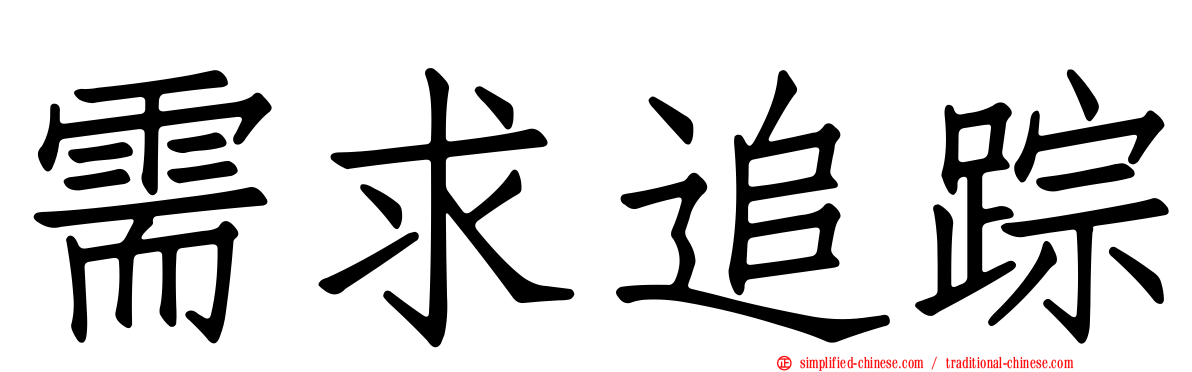 需求追踪