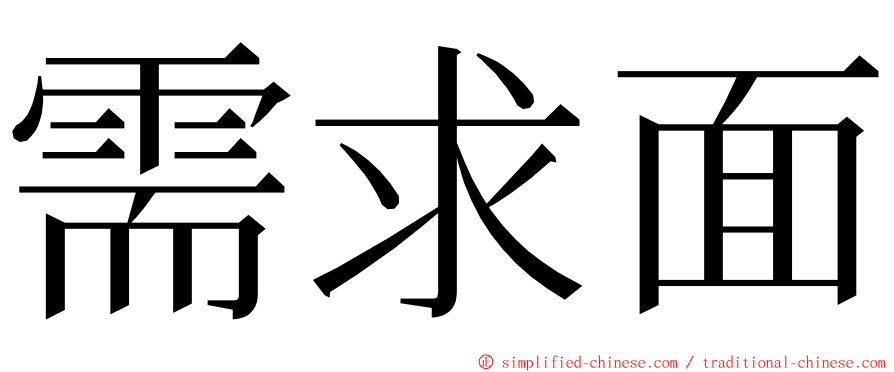 需求面 ming font