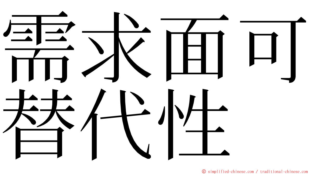 需求面可替代性 ming font