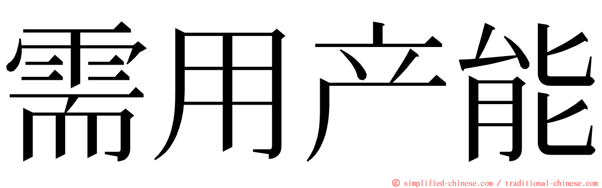 需用产能 ming font