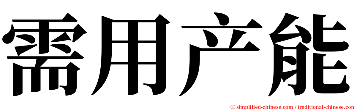 需用产能 serif font