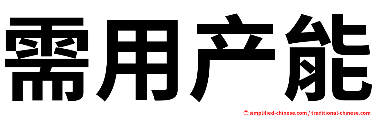 需用产能