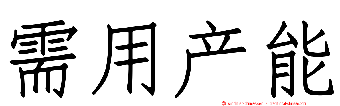 需用产能