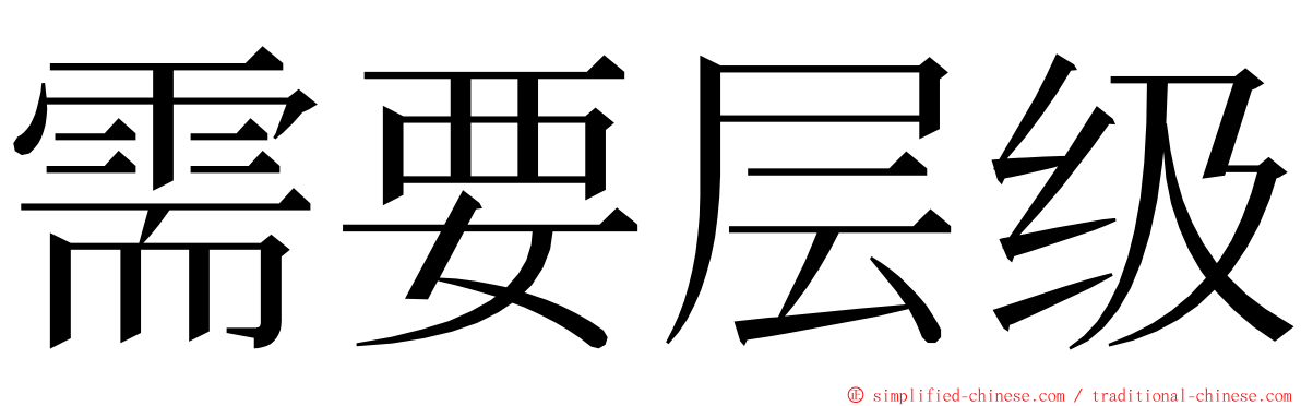 需要层级 ming font