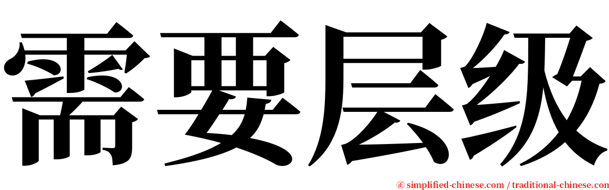 需要层级 serif font