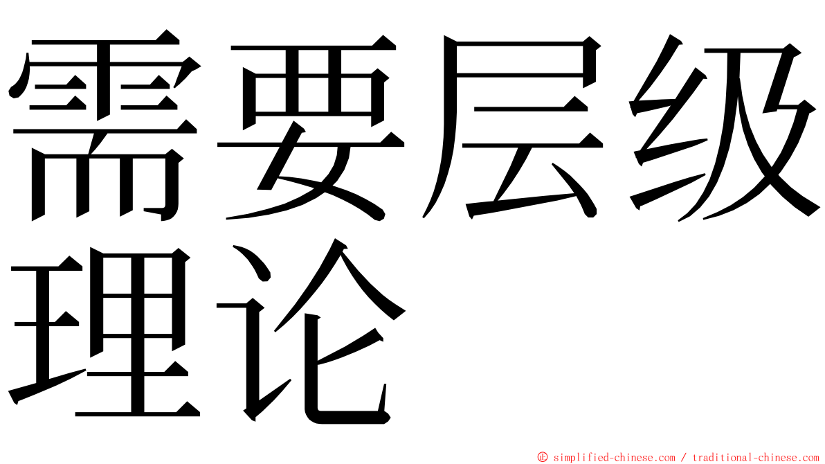 需要层级理论 ming font