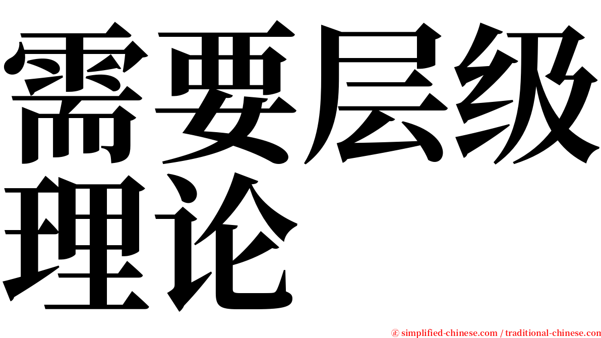 需要层级理论 serif font