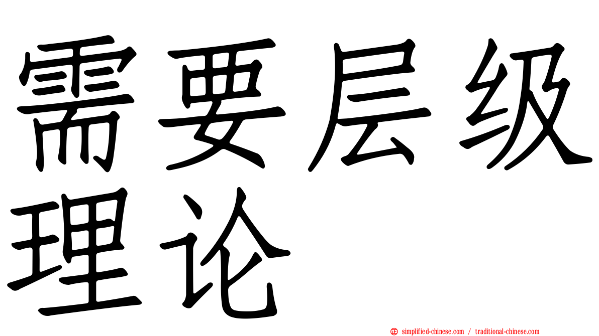 需要层级理论