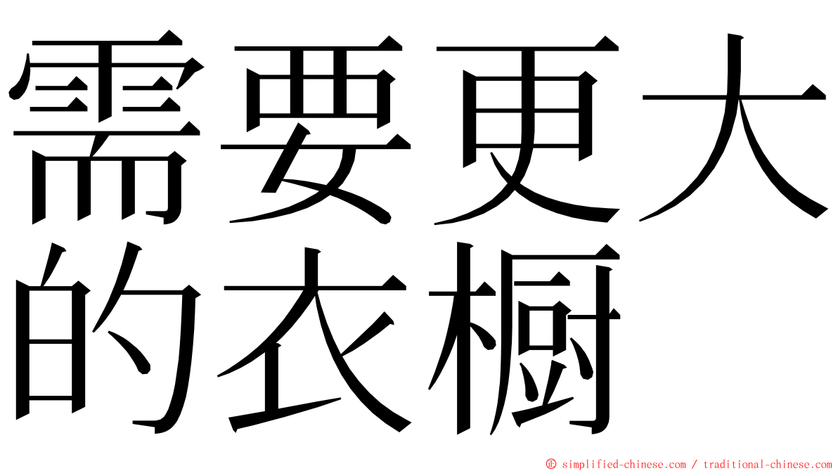 需要更大的衣橱 ming font