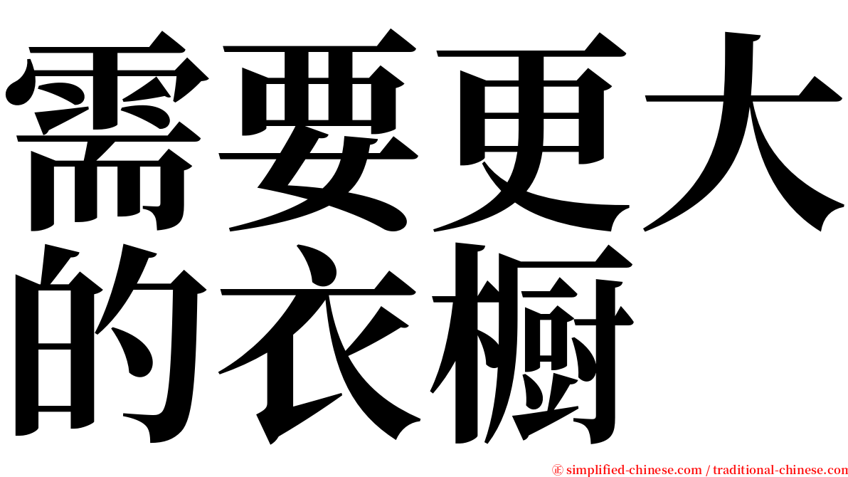 需要更大的衣橱 serif font