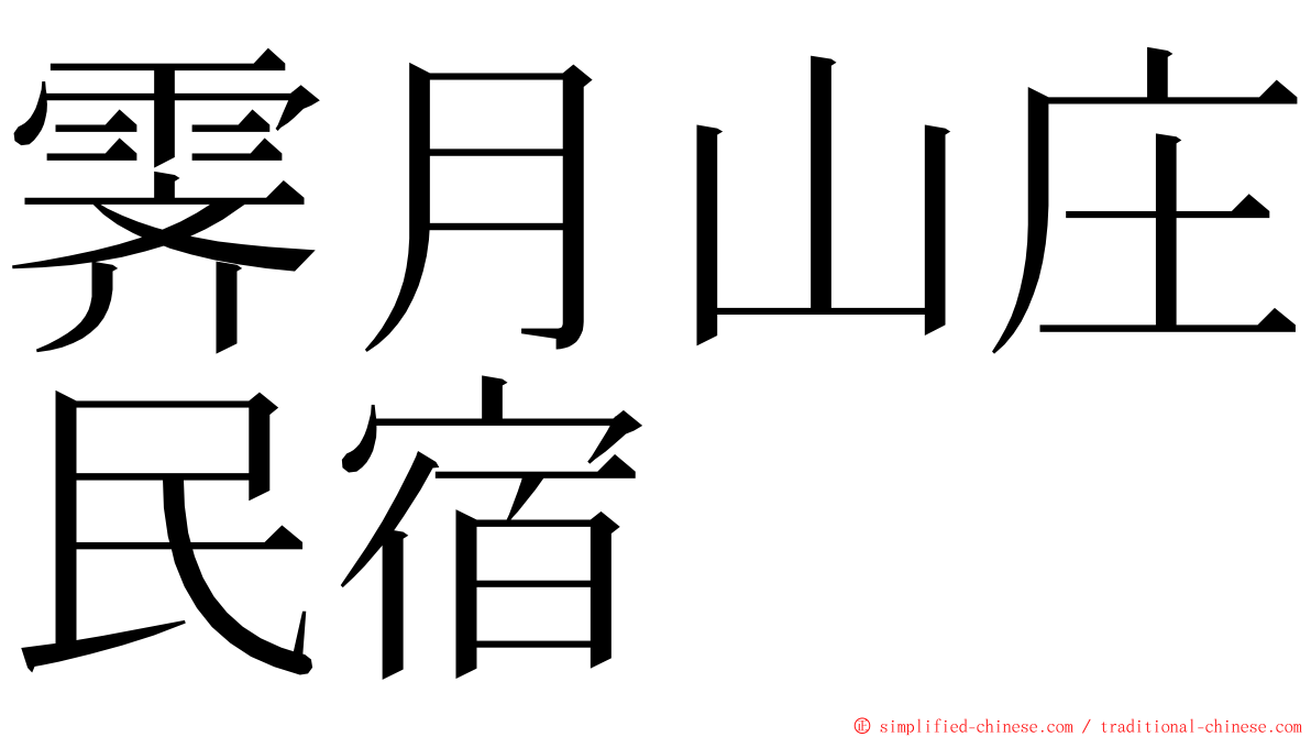 霁月山庄民宿 ming font