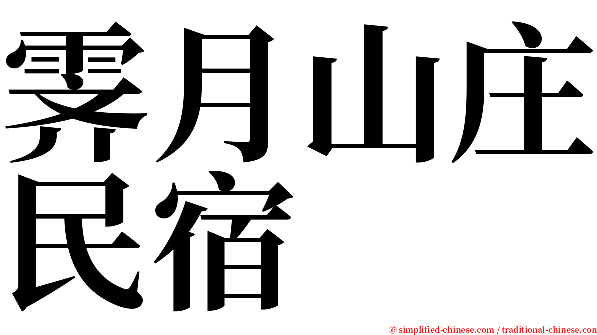 霁月山庄民宿 serif font