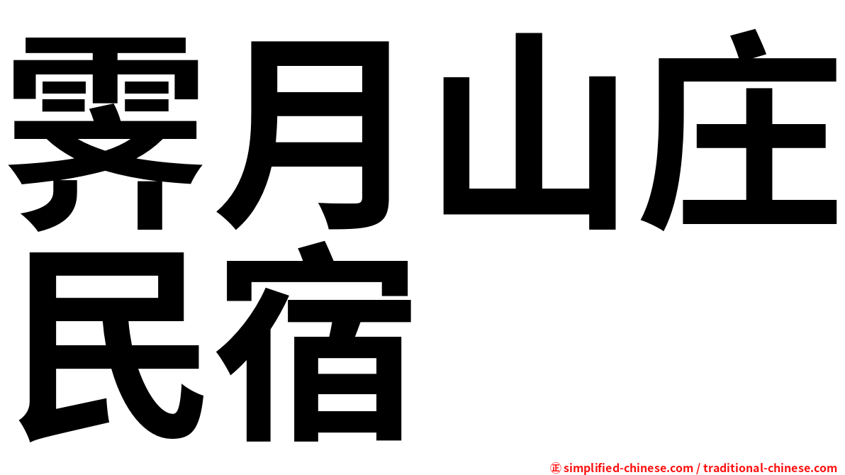 霁月山庄民宿