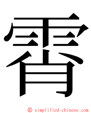 霄 ming font