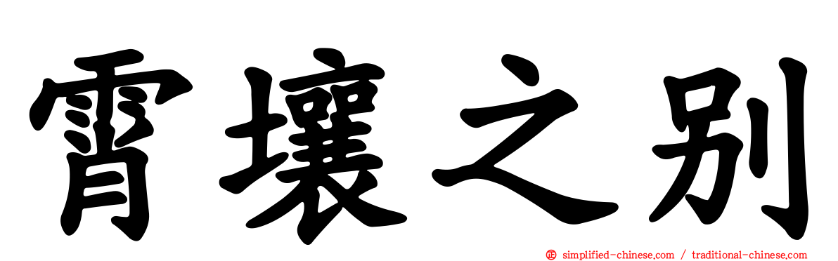 霄壤之别