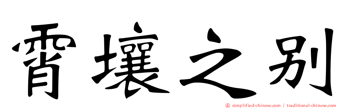 霄壤之别