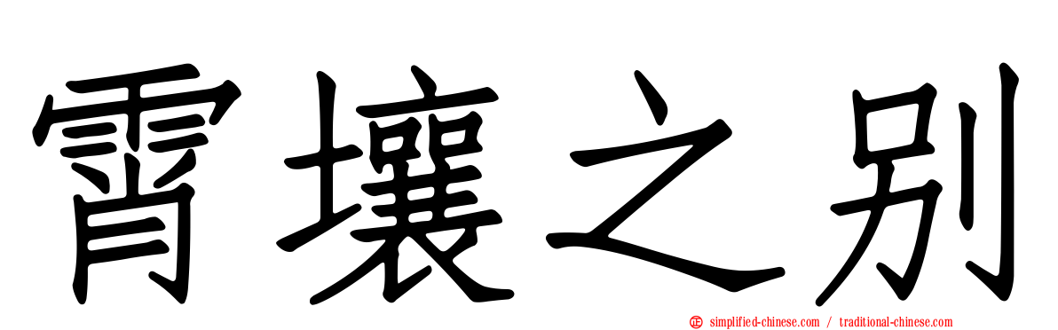 霄壤之别