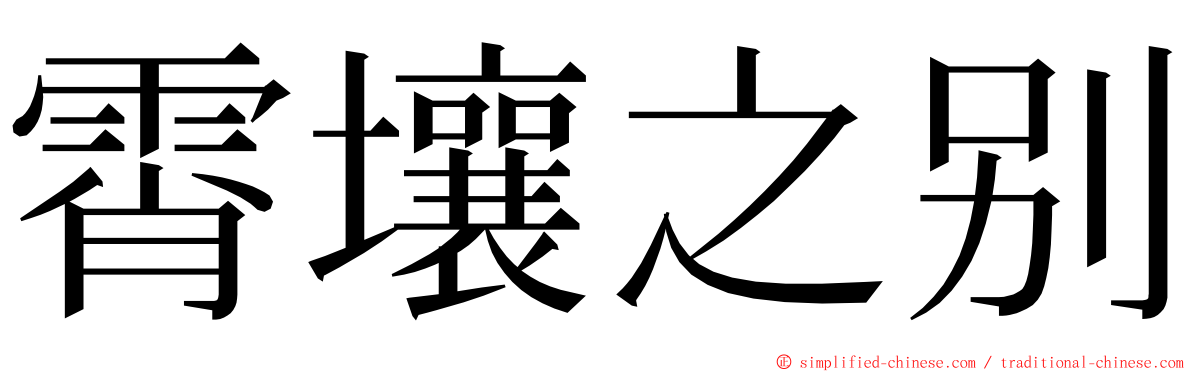 霄壤之别 ming font