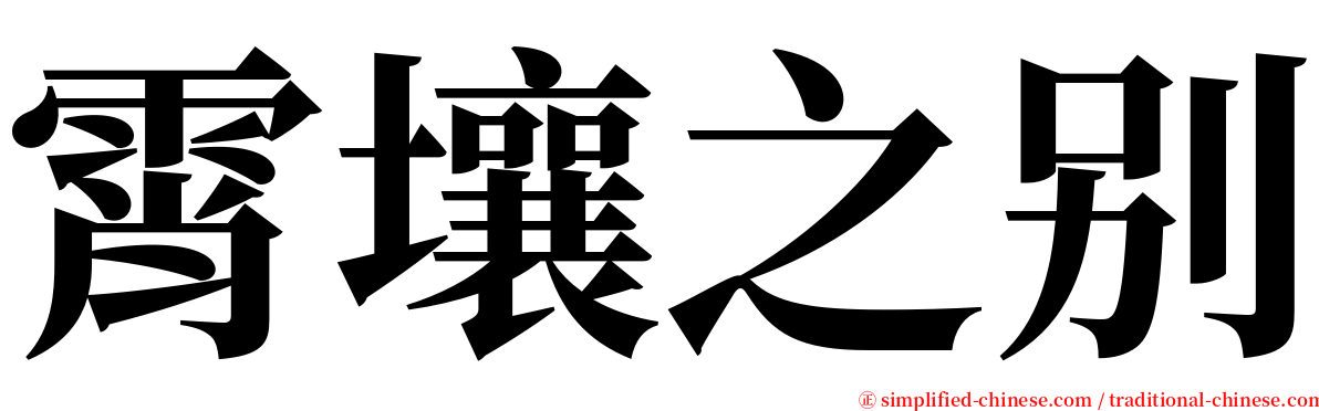 霄壤之别 serif font