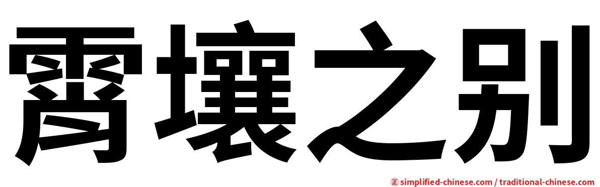 霄壤之别