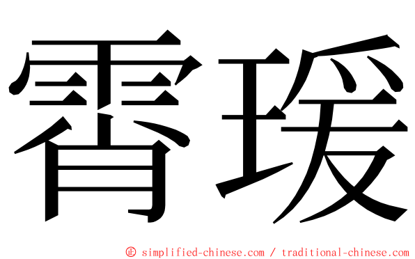 霄瑗 ming font