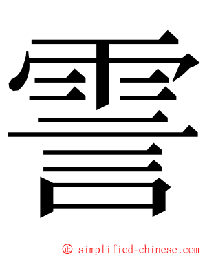 霅 ming font