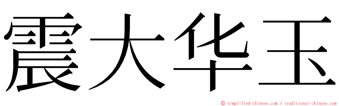 震大华玉 ming font