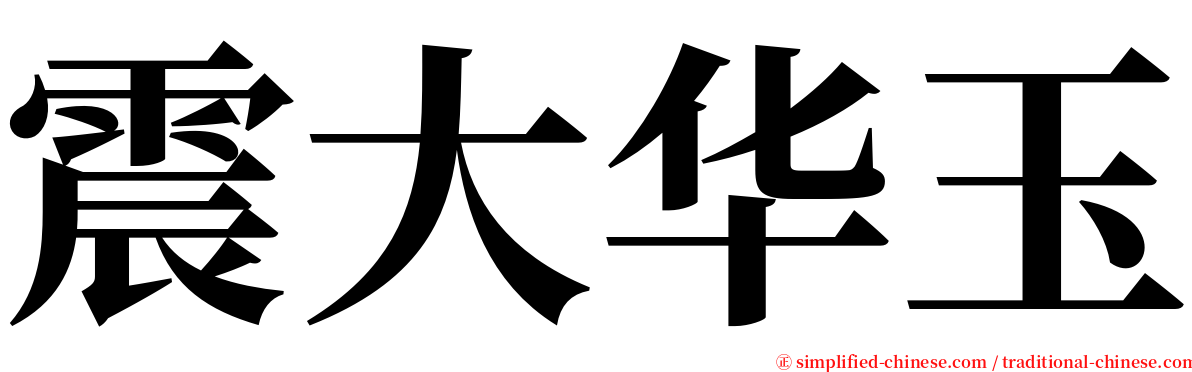 震大华玉 serif font