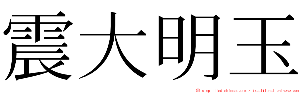 震大明玉 ming font