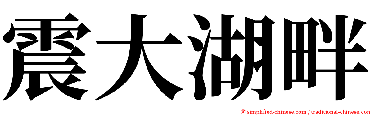 震大湖畔 serif font