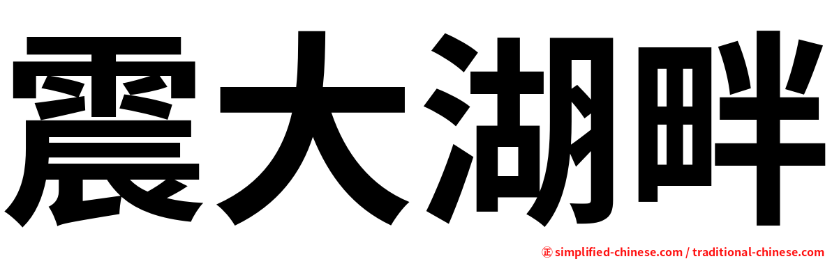 震大湖畔