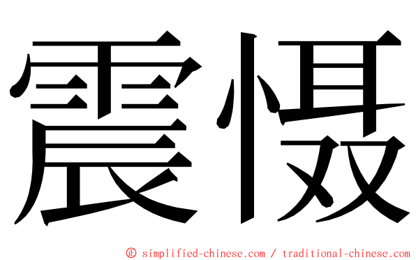 震慑 ming font