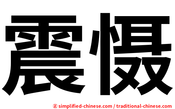 震慑