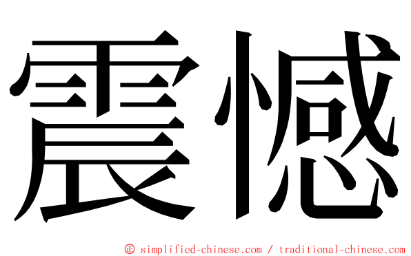 震憾 ming font