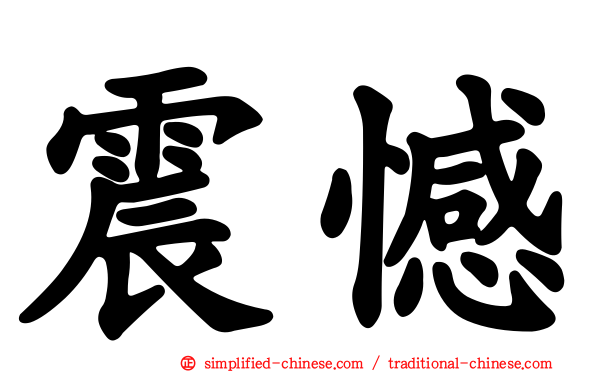 震憾