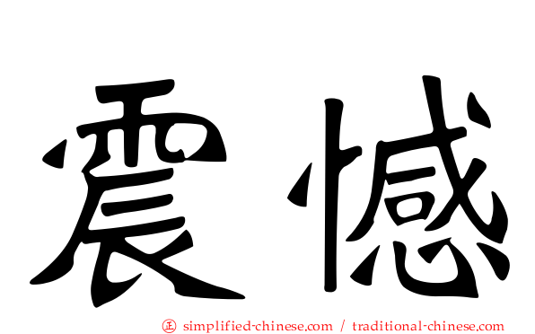 震憾